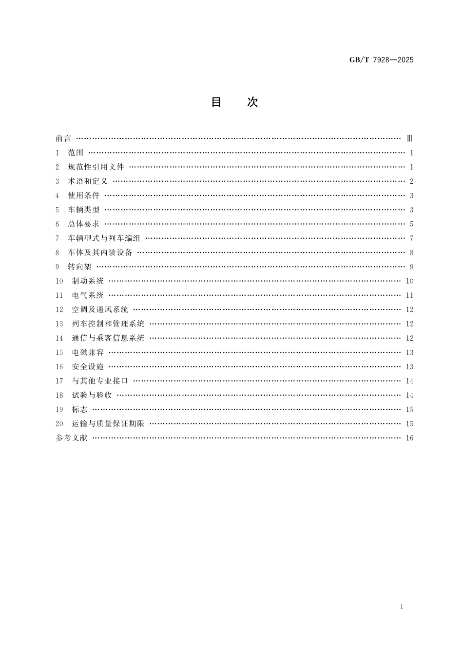 GBT7928-2025 地铁车辆通用技术条件.pdf_第2页