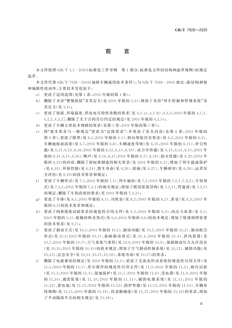 GBT7928-2025 地铁车辆通用技术条件.pdf_第3页