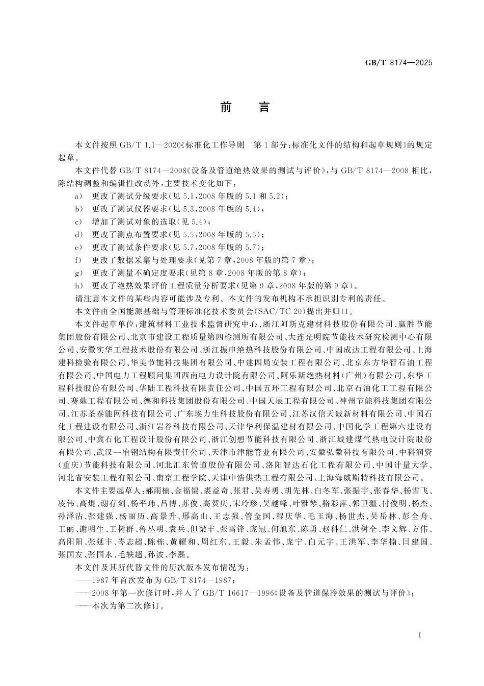 GBT8174-2025 设备及管道绝热效果的测试与评价.pdf_第2页