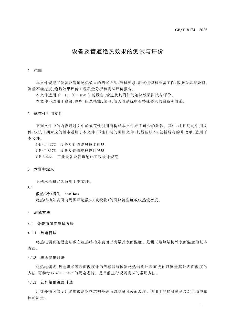 GBT8174-2025 设备及管道绝热效果的测试与评价.pdf_第3页