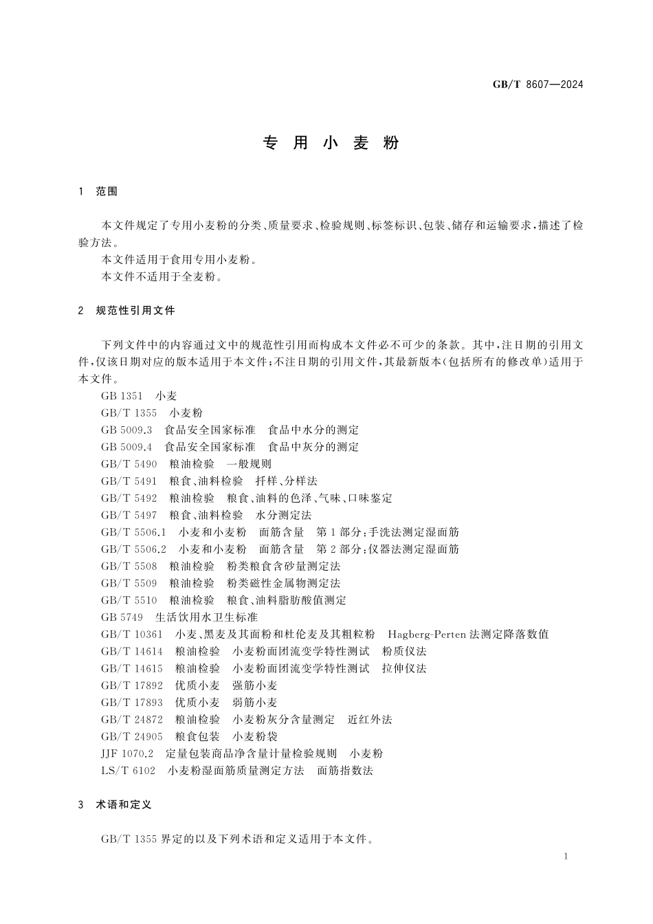 GBT8607-2024 专用小麦粉.pdf_第3页