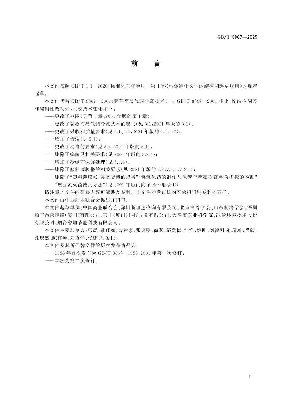 GBT8867-2025 蒜薹简易气调冷藏技术.pdf_第2页