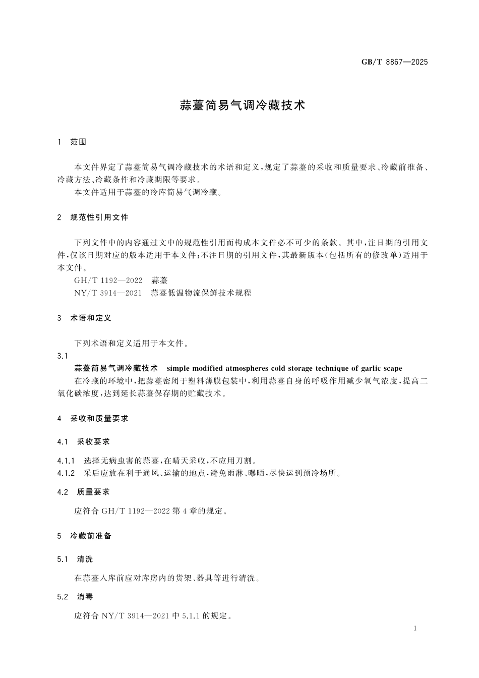 GBT8867-2025 蒜薹简易气调冷藏技术.pdf_第3页