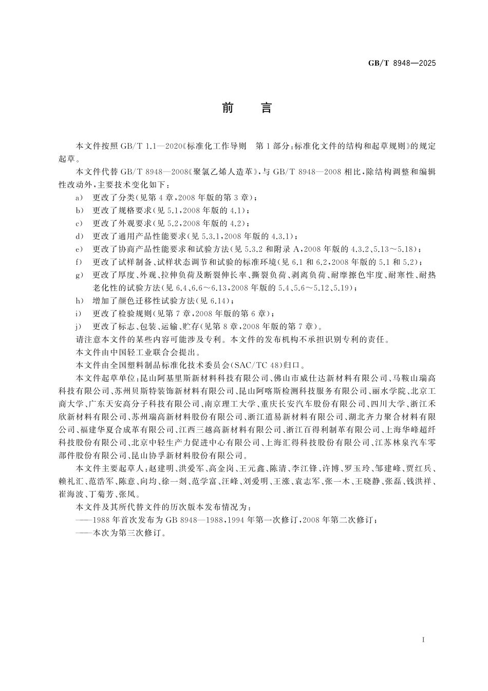 GBT8948-2025 聚氯乙烯人造革.pdf_第2页
