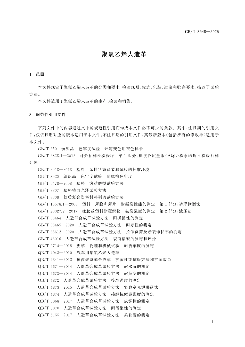 GBT8948-2025 聚氯乙烯人造革.pdf_第3页