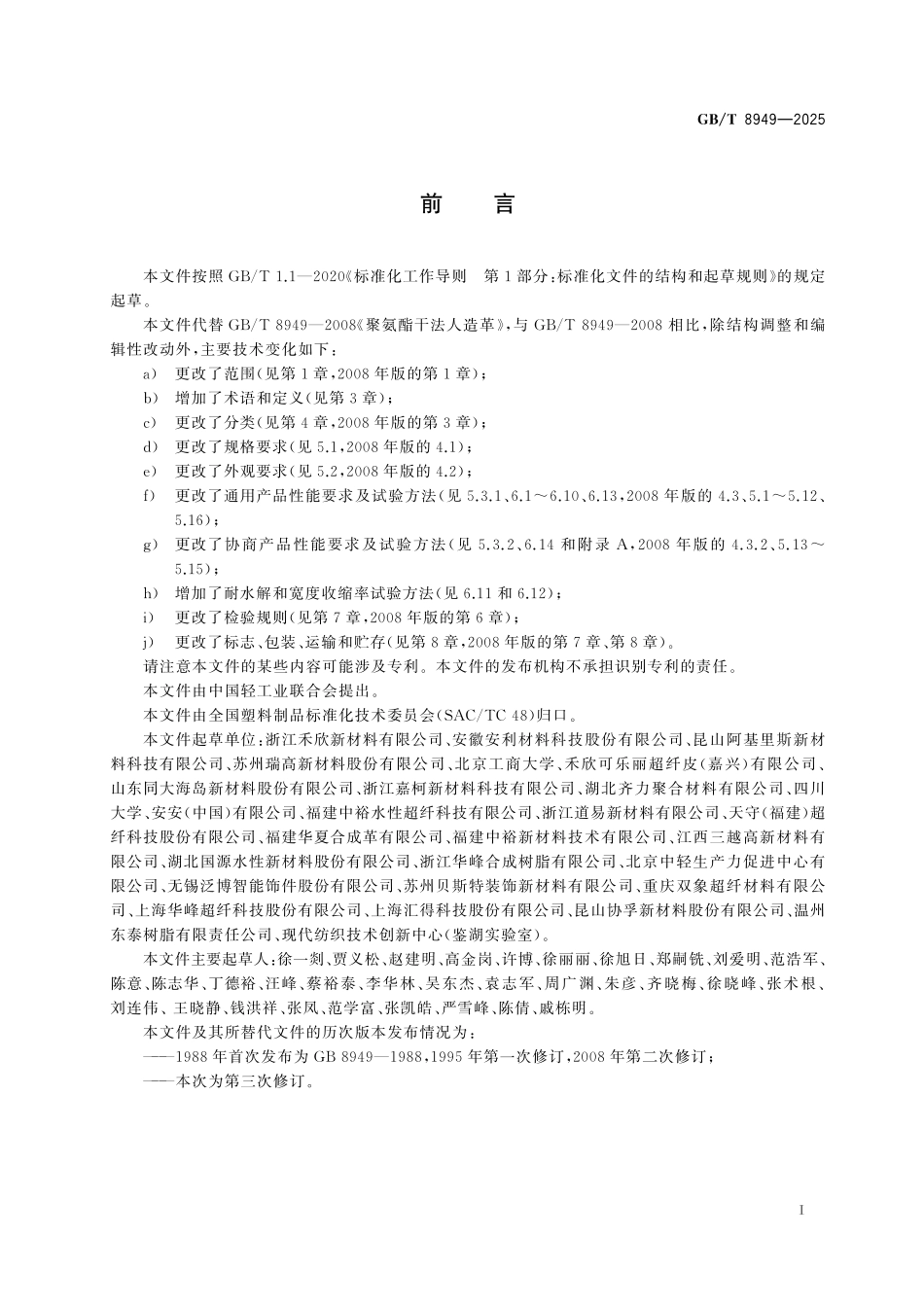 GBT8949-2025 聚氨酯人造革.pdf_第2页