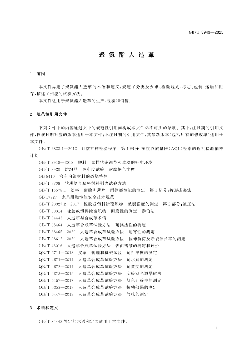 GBT8949-2025 聚氨酯人造革.pdf_第3页