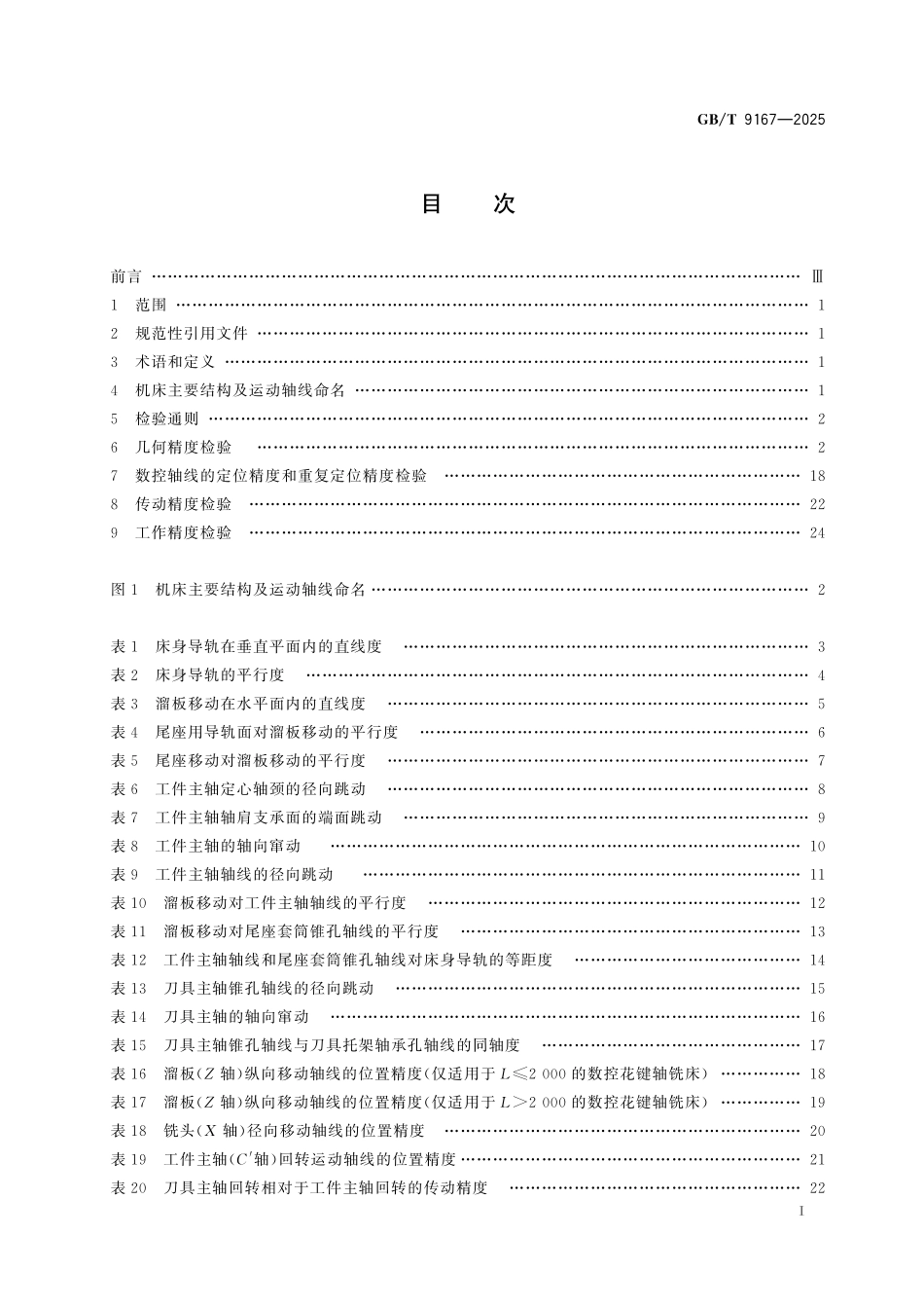 GBT9167-2025 花键轴铣床 精度检验.pdf_第2页
