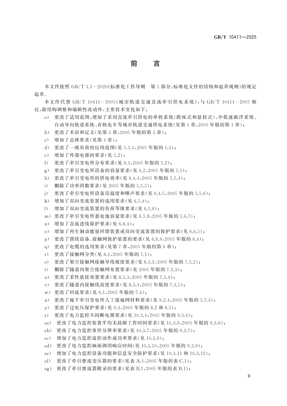 GBT10411-2025 城市轨道交通直流牵引供电系统.pdf_第3页