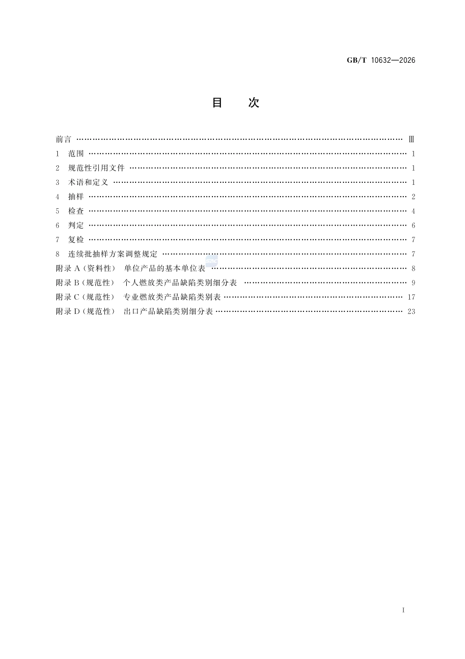 GBT10632-2026 烟花爆竹 抽样检查规则.pdf_第2页