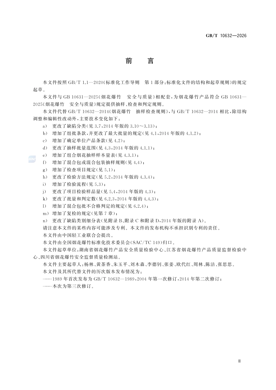 GBT10632-2026 烟花爆竹 抽样检查规则.pdf_第3页