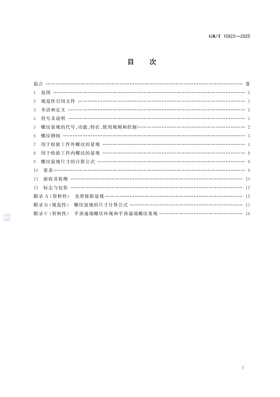 GBT10922-2025 55°非密封管螺纹量规.pdf_第2页
