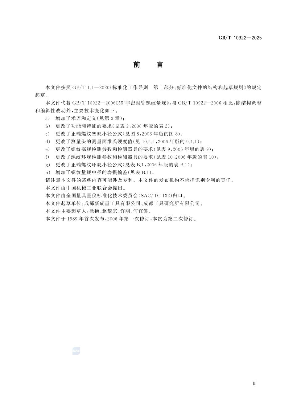 GBT10922-2025 55°非密封管螺纹量规.pdf_第3页