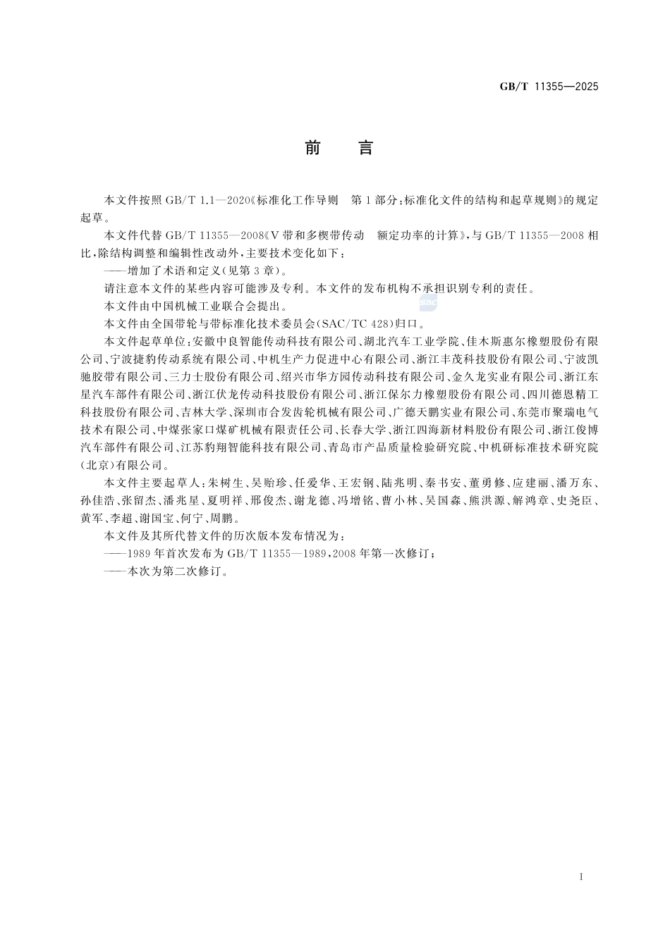 GBT11355-2025 V带和多楔带传动 额定功率的计算.pdf_第2页