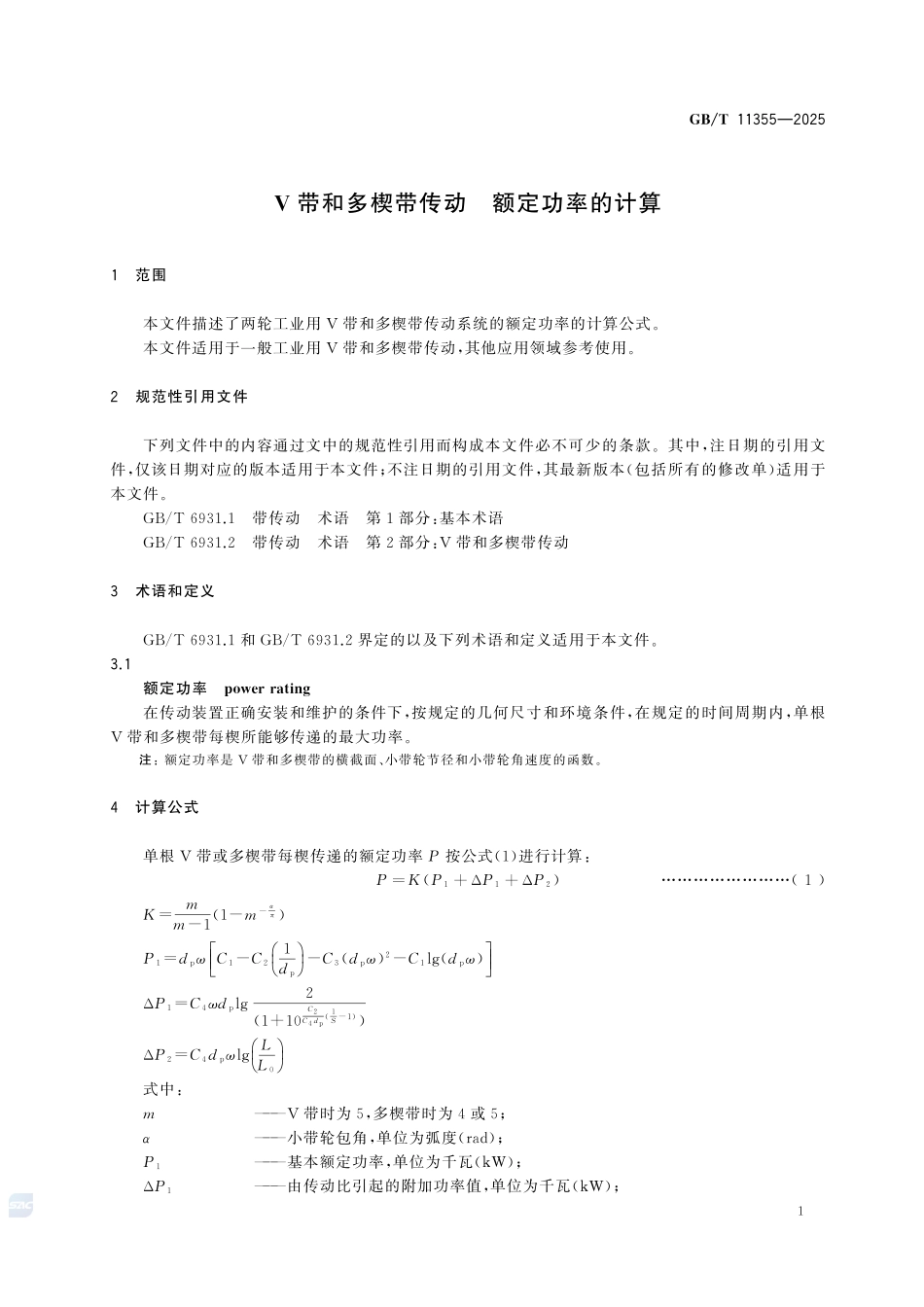 GBT11355-2025 V带和多楔带传动 额定功率的计算.pdf_第3页