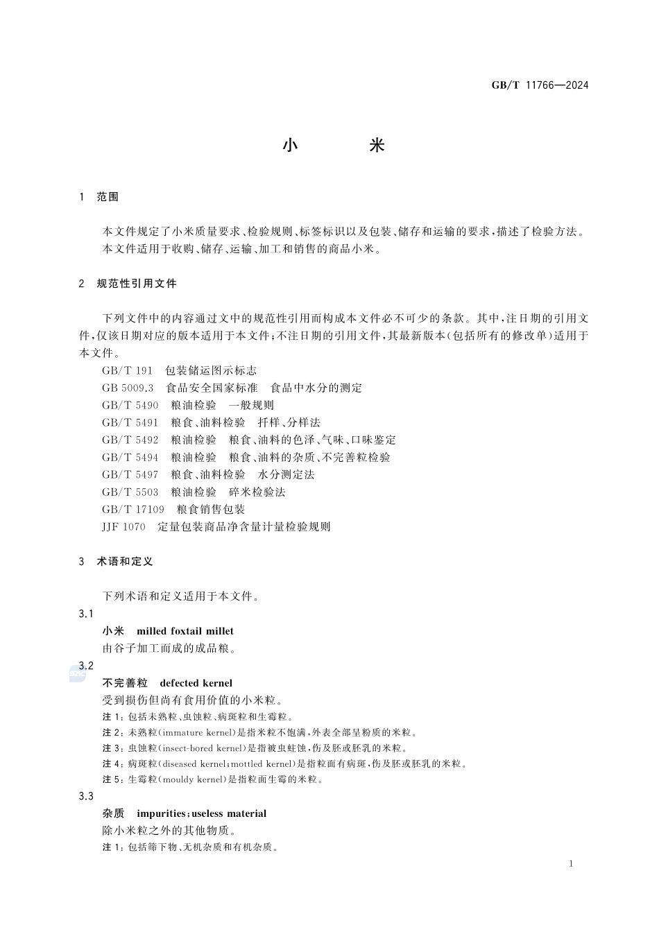 GBT11766-2024 小米.pdf_第3页