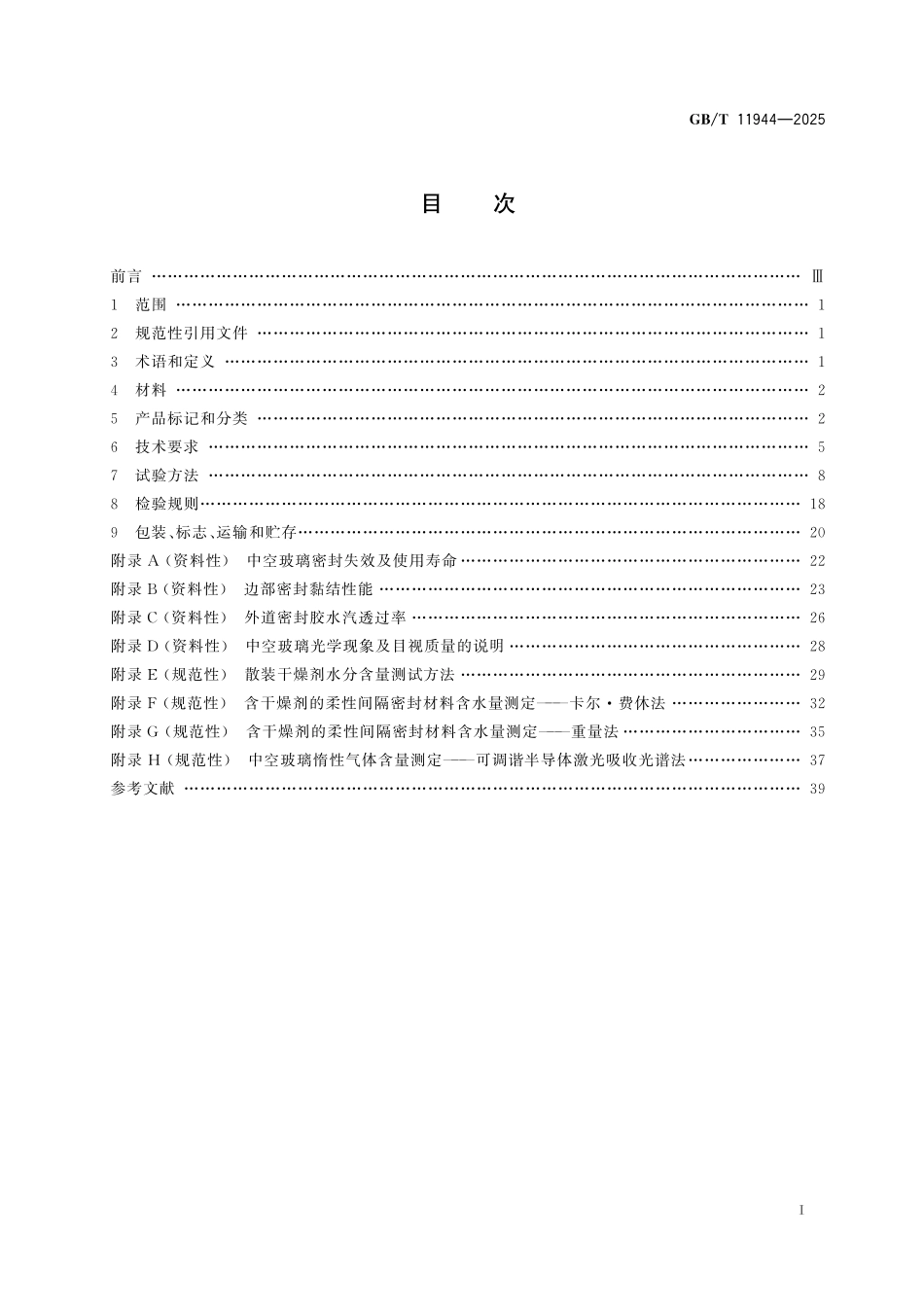 GBT11944-2025 中空玻璃.pdf_第3页