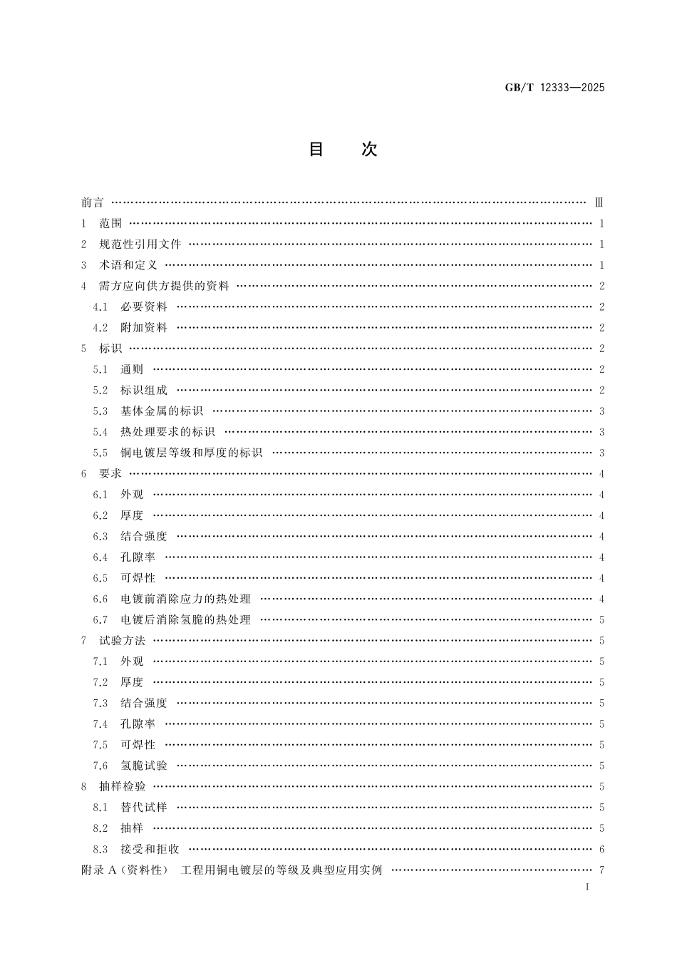 GBT12333-2025 金属覆盖层 工程用铜电镀层.pdf_第2页