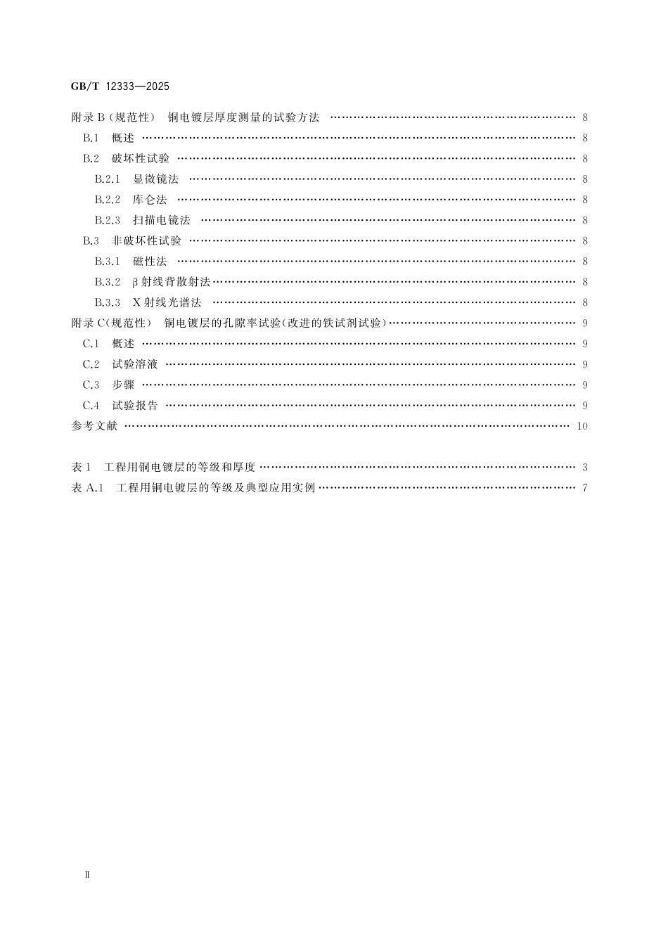 GBT12333-2025 金属覆盖层 工程用铜电镀层.pdf_第3页