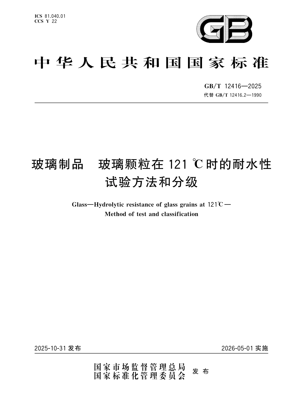 GBT12416-2025 玻璃制品 玻璃颗粒在121℃时的耐水性试验方法和分级.pdf_第1页