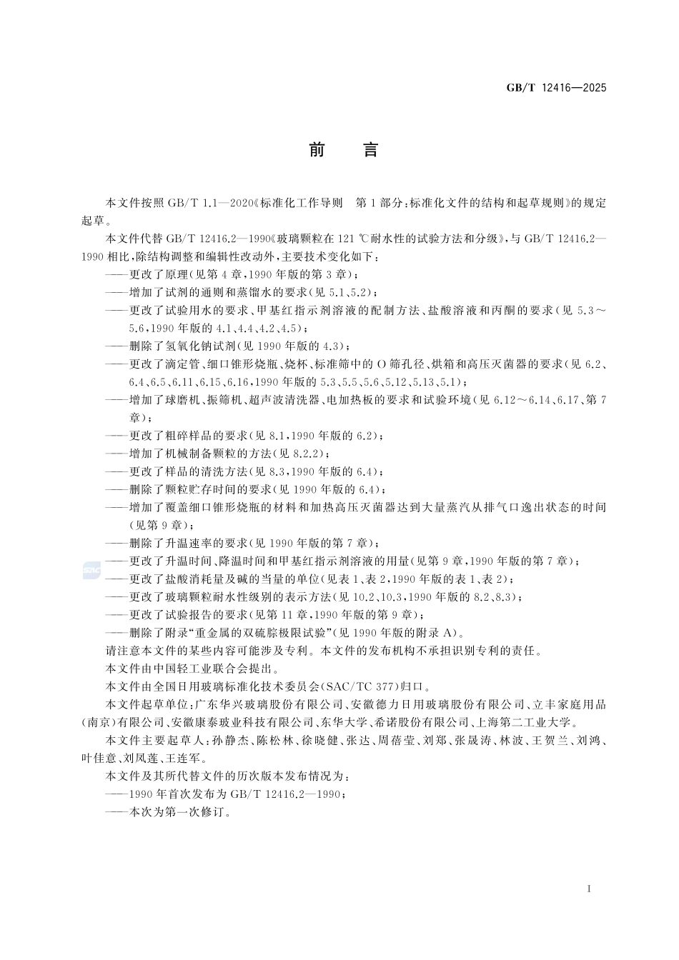 GBT12416-2025 玻璃制品 玻璃颗粒在121℃时的耐水性试验方法和分级.pdf_第2页