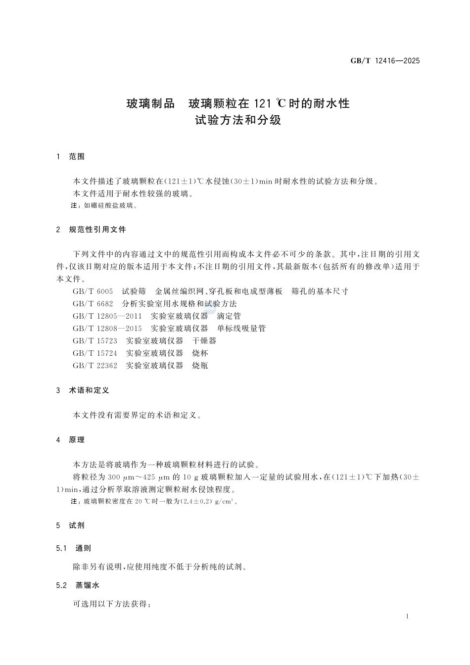 GBT12416-2025 玻璃制品 玻璃颗粒在121℃时的耐水性试验方法和分级.pdf_第3页