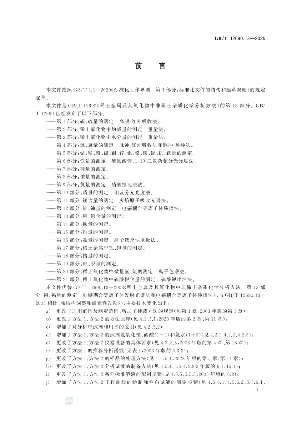 GBT12690.13-2026 稀土金属及其氧化物中非稀土杂质化学分析方法 第13部分:钼、钨含量的测定.pdf_第2页