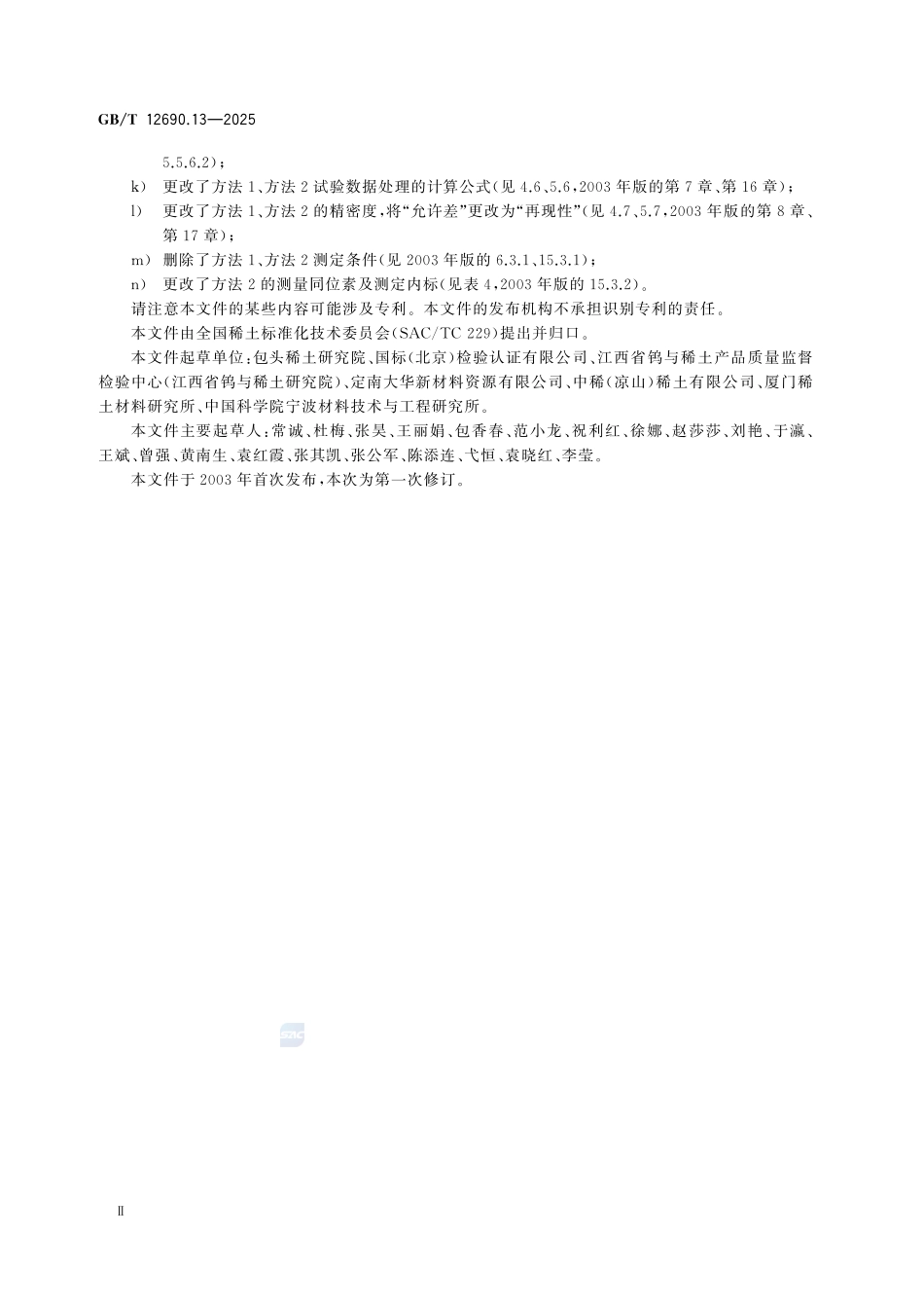 GBT12690.13-2026 稀土金属及其氧化物中非稀土杂质化学分析方法 第13部分:钼、钨含量的测定.pdf_第3页