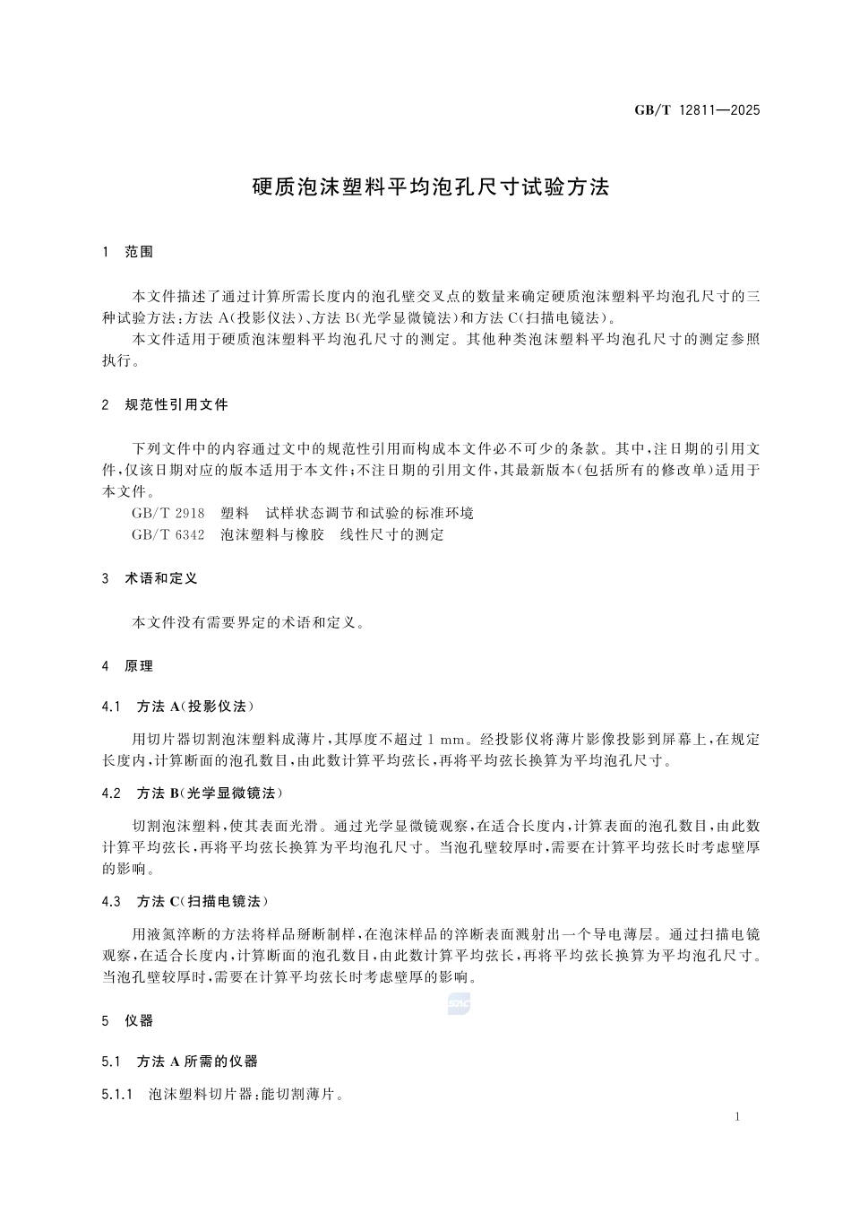 GBT12811-2025 硬质泡沫塑料平均泡孔尺寸试验方法.pdf_第3页