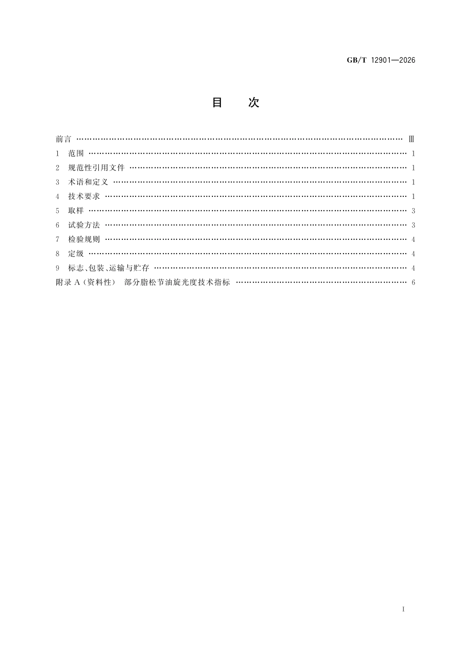 GBT12901-2026 脂松节油.pdf_第2页