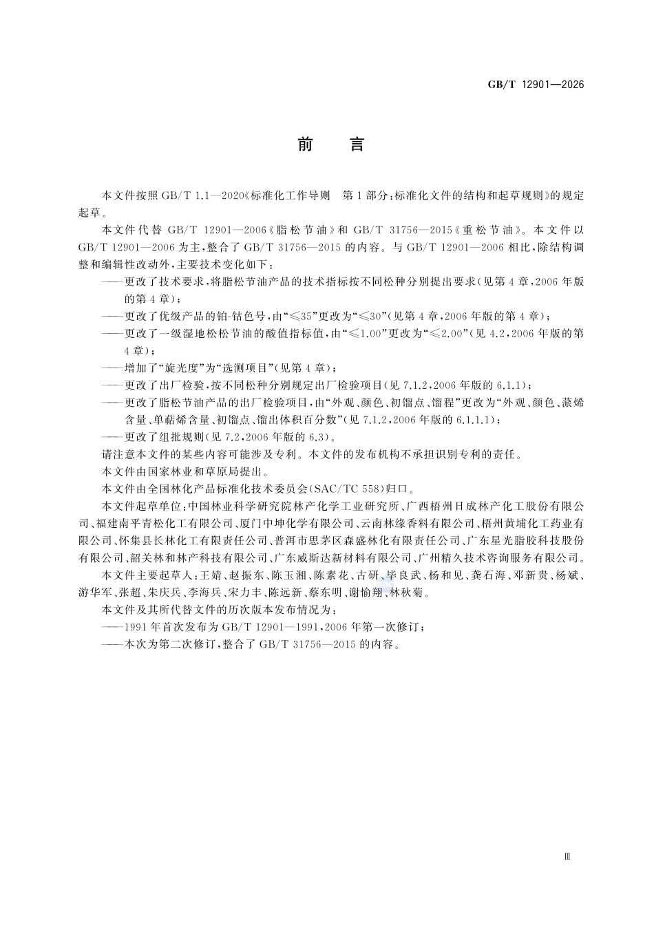 GBT12901-2026 脂松节油.pdf_第3页