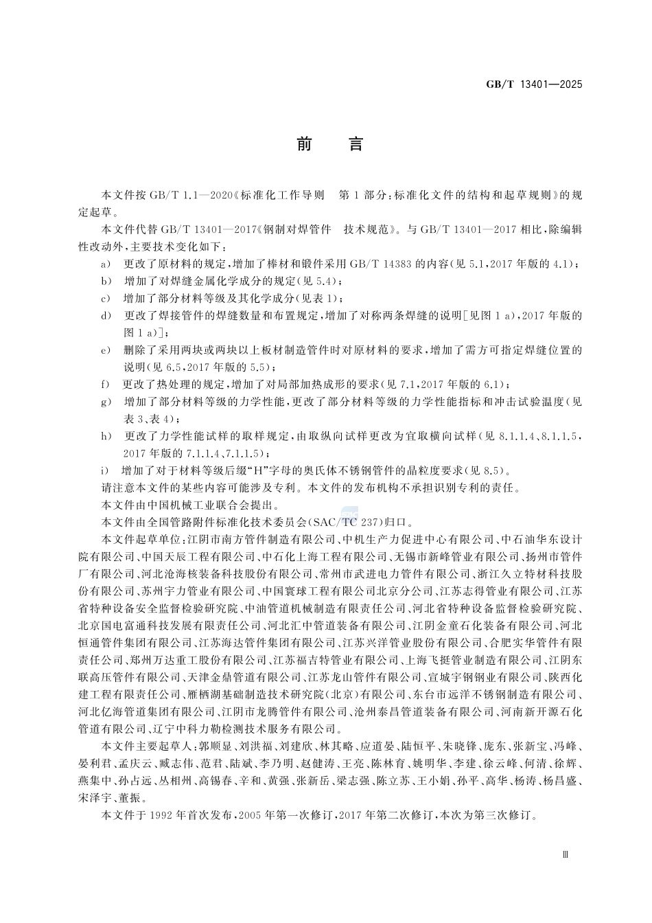 GBT13401-2025 钢制对焊管件 技术规范.pdf_第3页