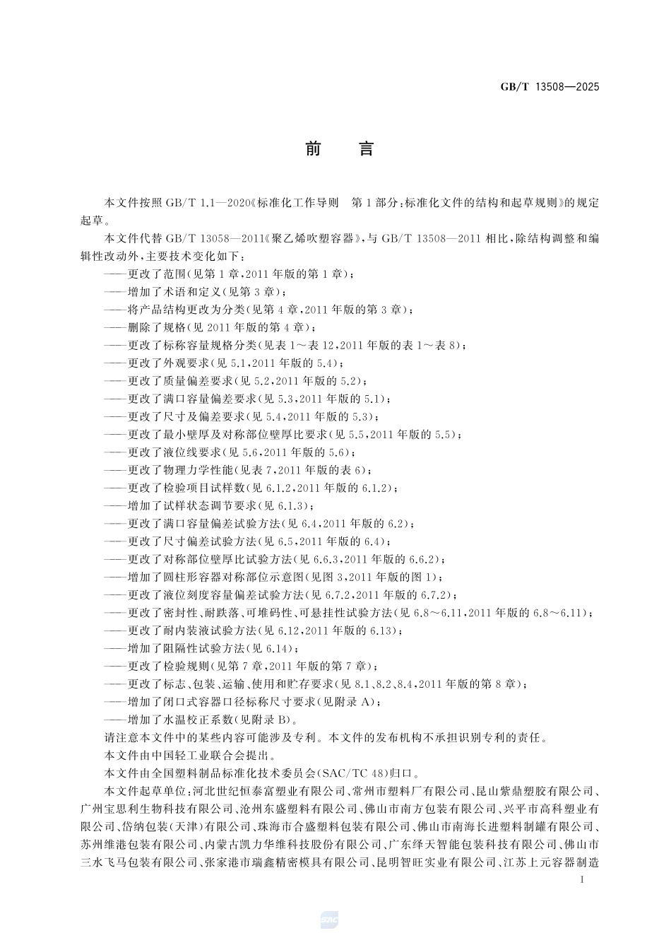 GBT13508-2025 聚乙烯吹塑容器.pdf_第2页