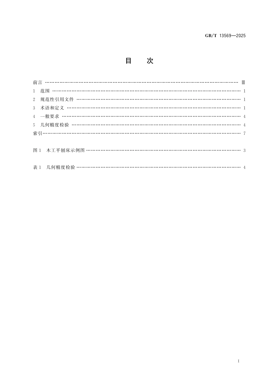 GBT13569-2025 木工平刨床 术语和精度.pdf_第2页