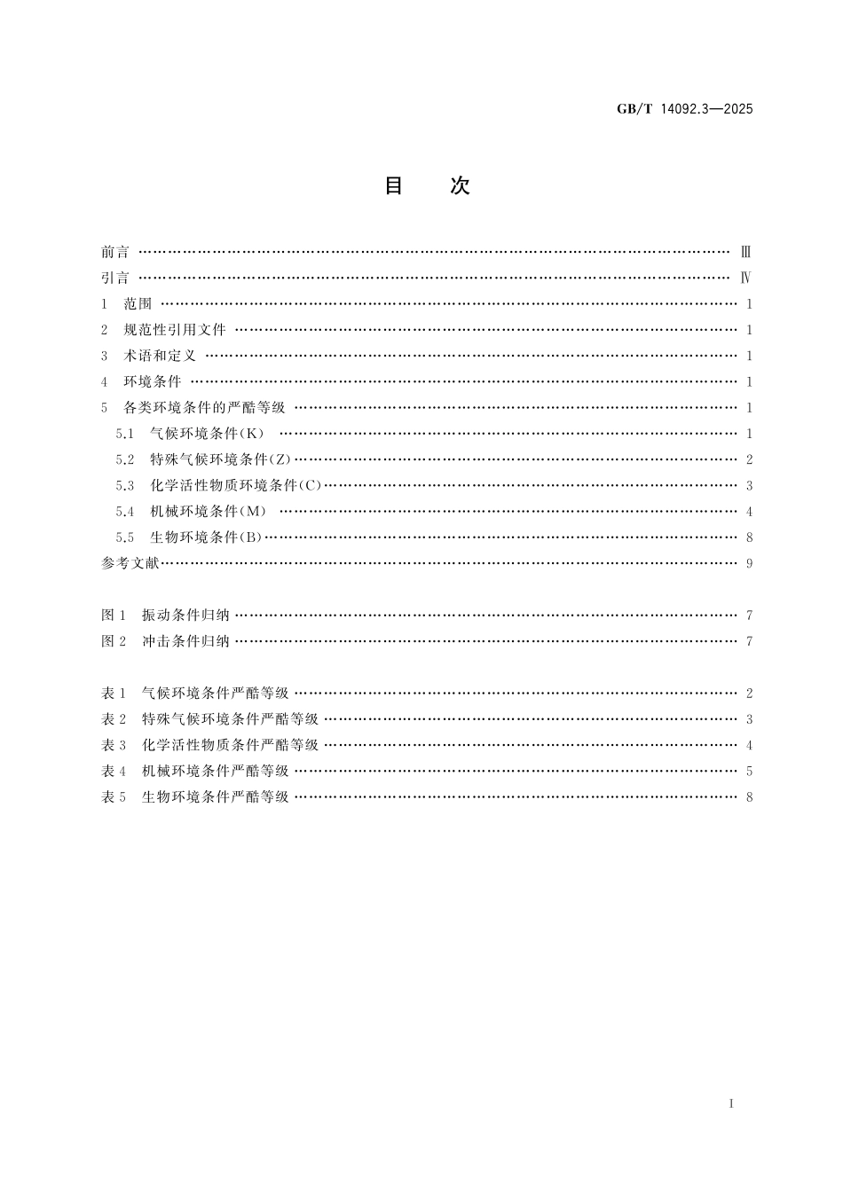 GBT14092.3-2025 机械产品环境条件 第3部分:高海拔.pdf_第2页