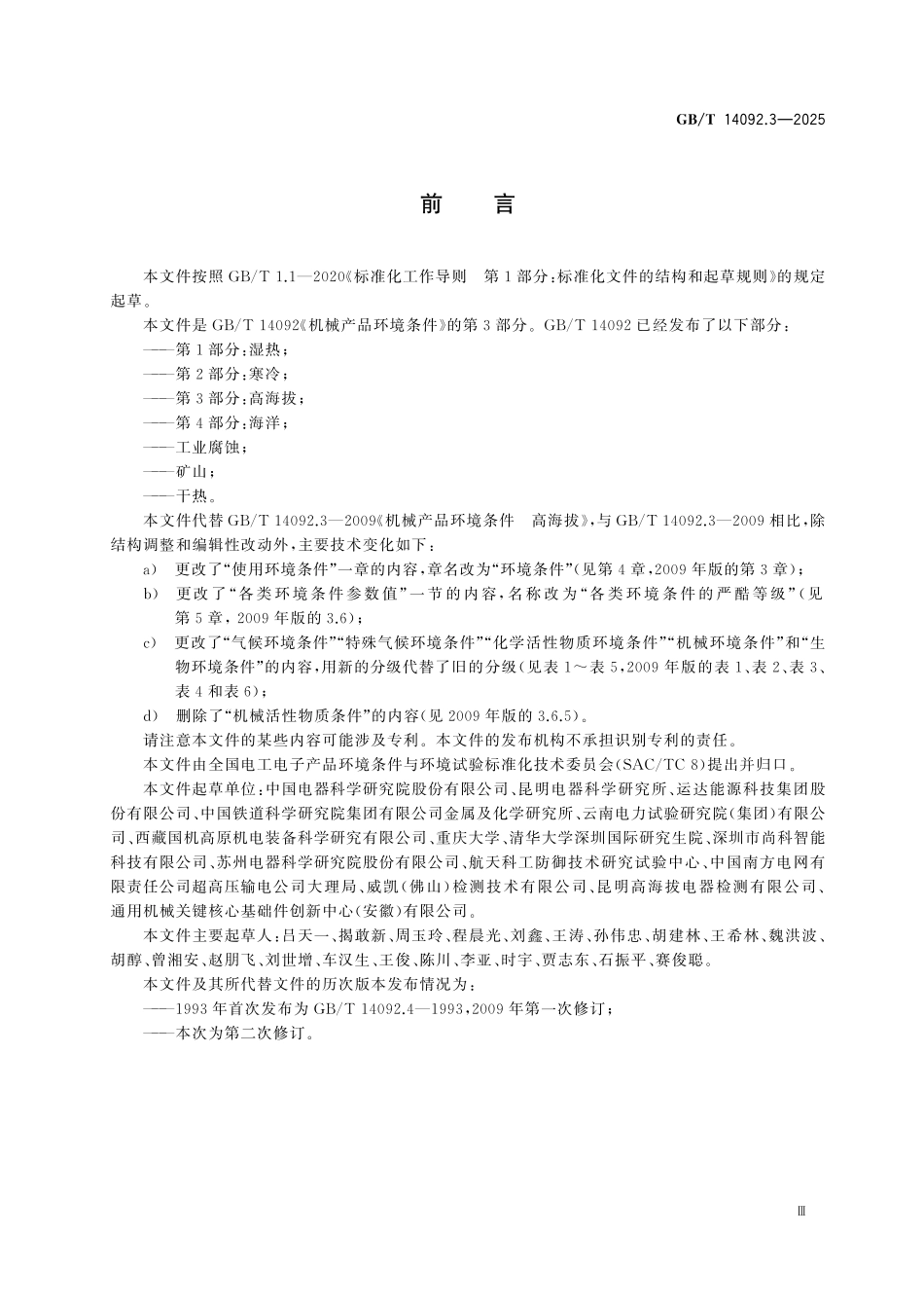 GBT14092.3-2025 机械产品环境条件 第3部分:高海拔.pdf_第3页