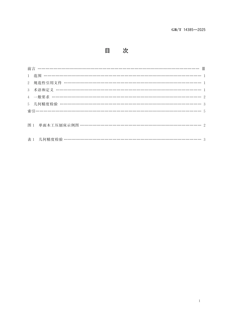 GBT14385-2025 单面木工压刨床 术语和精度.pdf_第2页