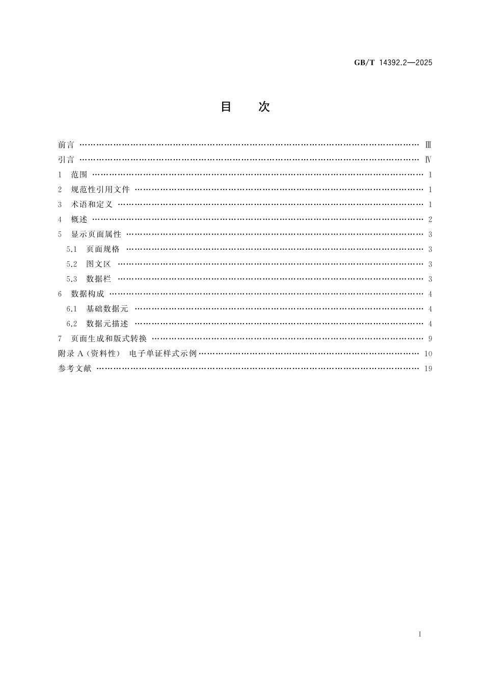 GBT14392.2-2025 国际贸易单证样式 第2部分:电子单证.pdf_第2页