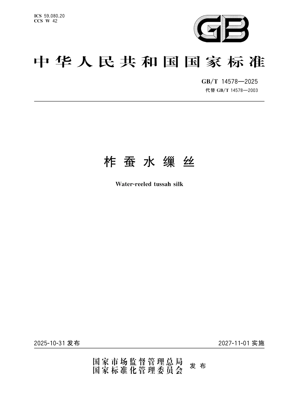 GBT14578-2025 柞 蚕 水 缫 丝.pdf_第1页