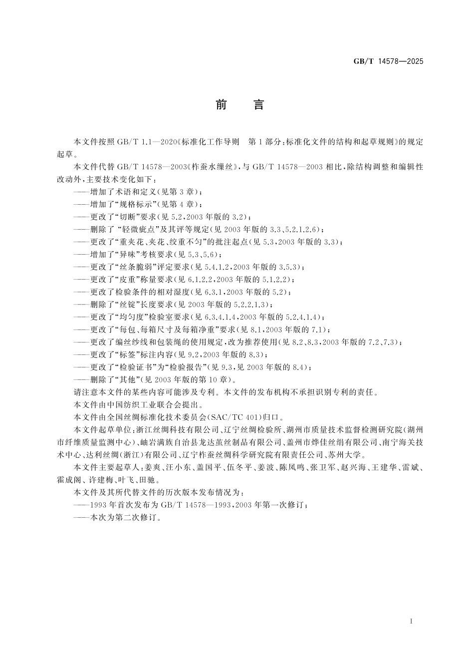 GBT14578-2025 柞 蚕 水 缫 丝.pdf_第2页
