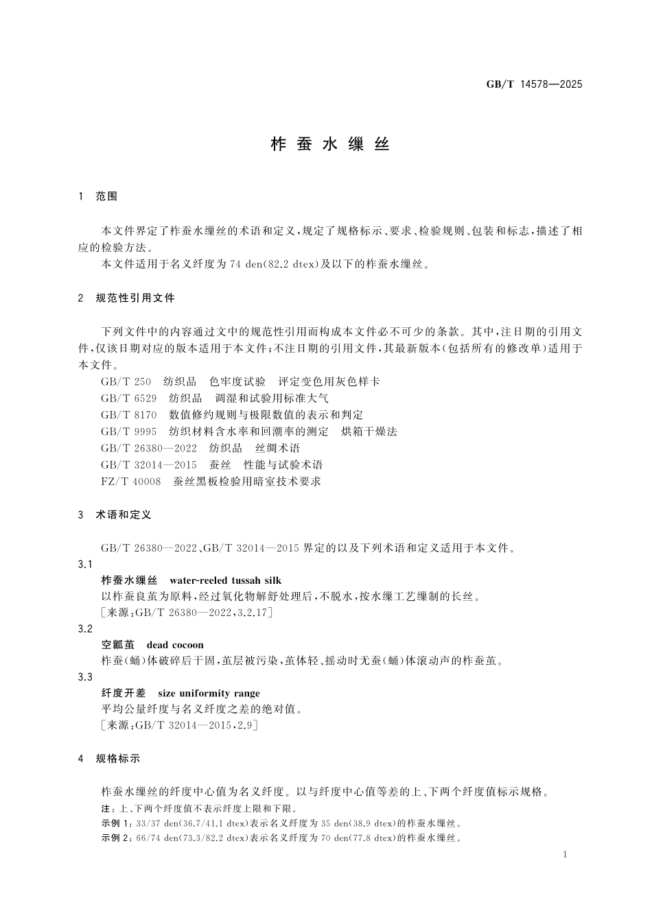 GBT14578-2025 柞 蚕 水 缫 丝.pdf_第3页