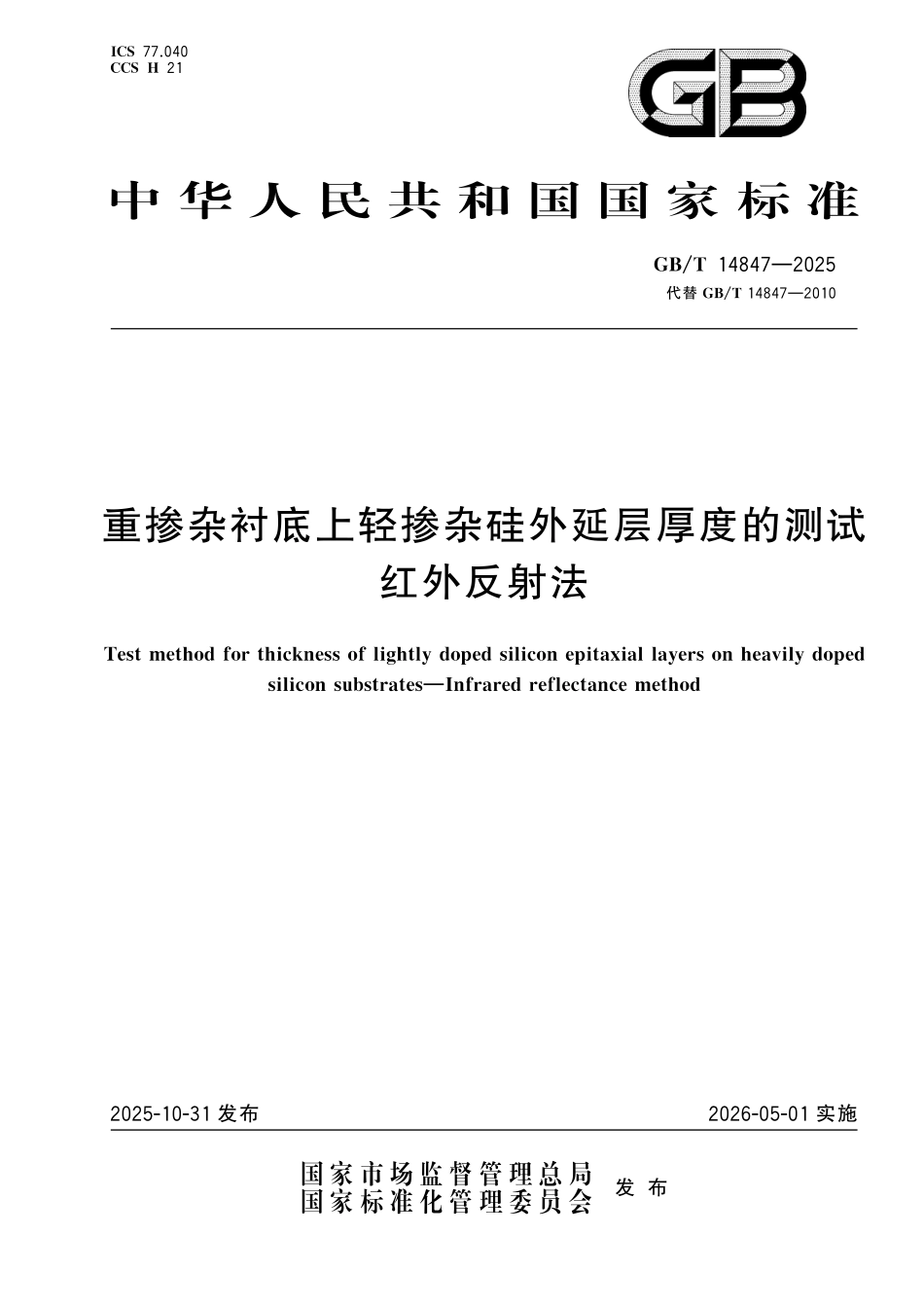 GBT14847-2025 重掺杂衬底上轻掺杂硅外延层厚度的测试 红外反射法.pdf_第1页