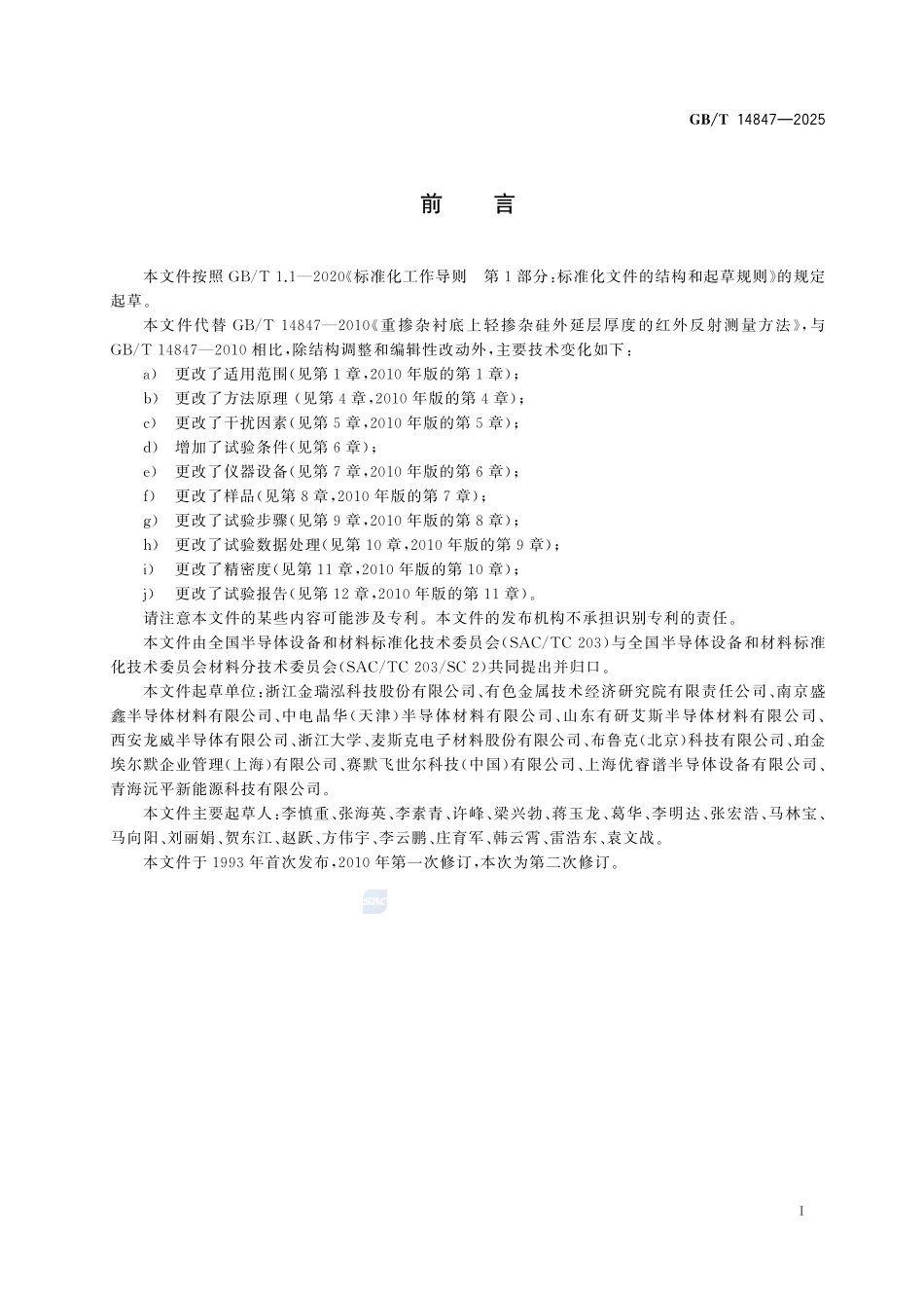 GBT14847-2025 重掺杂衬底上轻掺杂硅外延层厚度的测试 红外反射法.pdf_第2页