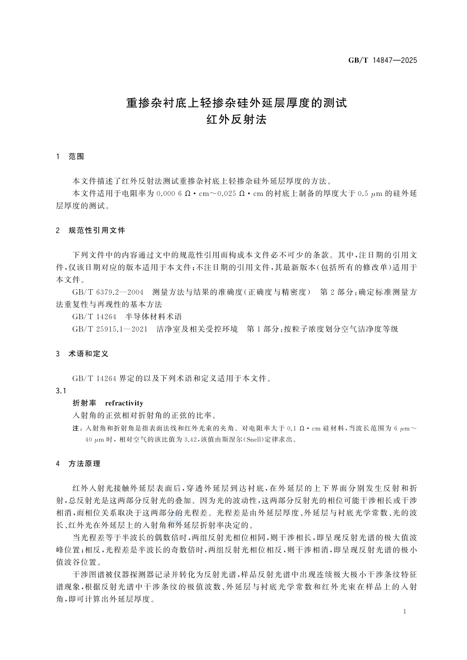GBT14847-2025 重掺杂衬底上轻掺杂硅外延层厚度的测试 红外反射法.pdf_第3页