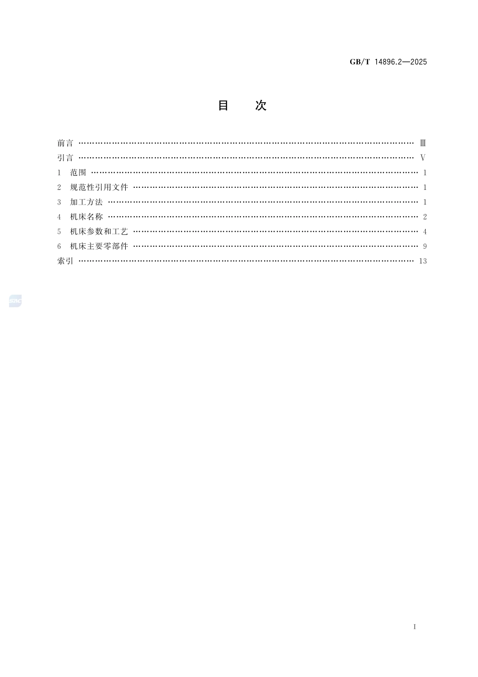 GBT14896.2-2025 特种加工机床 术语 第2部分:电火花加工机床.pdf_第2页