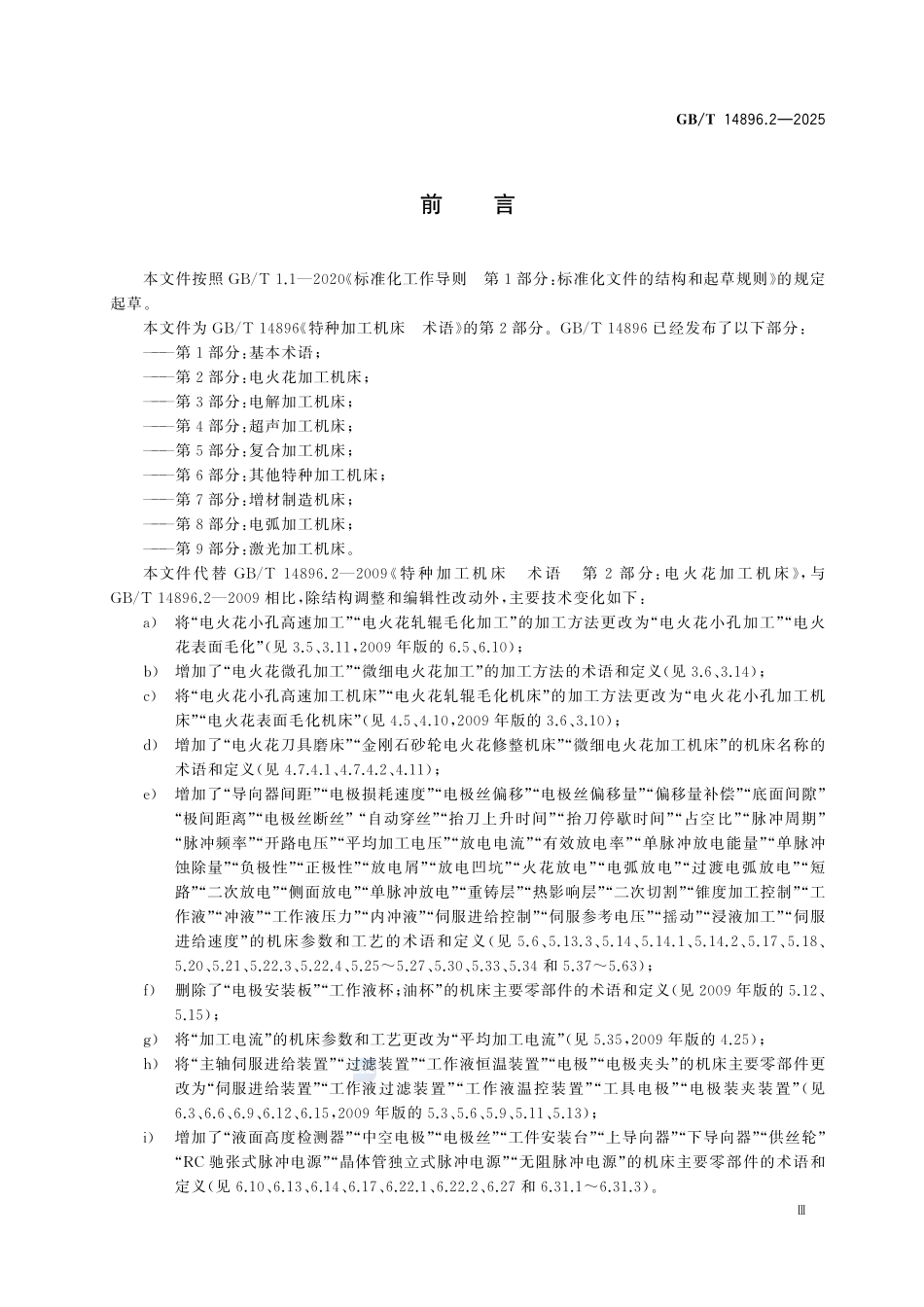 GBT14896.2-2025 特种加工机床 术语 第2部分:电火花加工机床.pdf_第3页