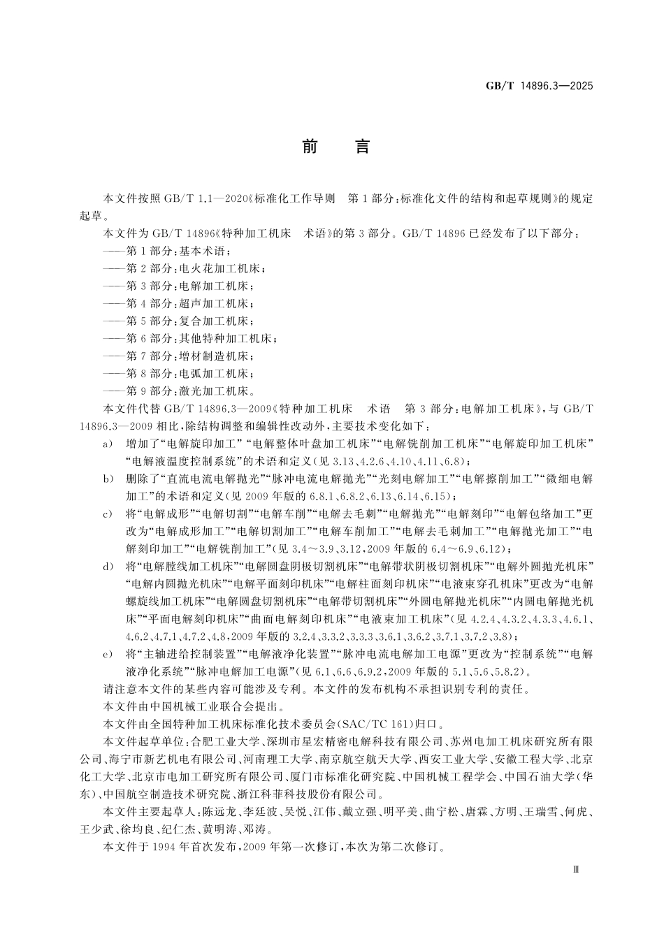 GBT14896.3-2025 特种加工机床 术语 第3部分:电解加工机床.pdf_第3页