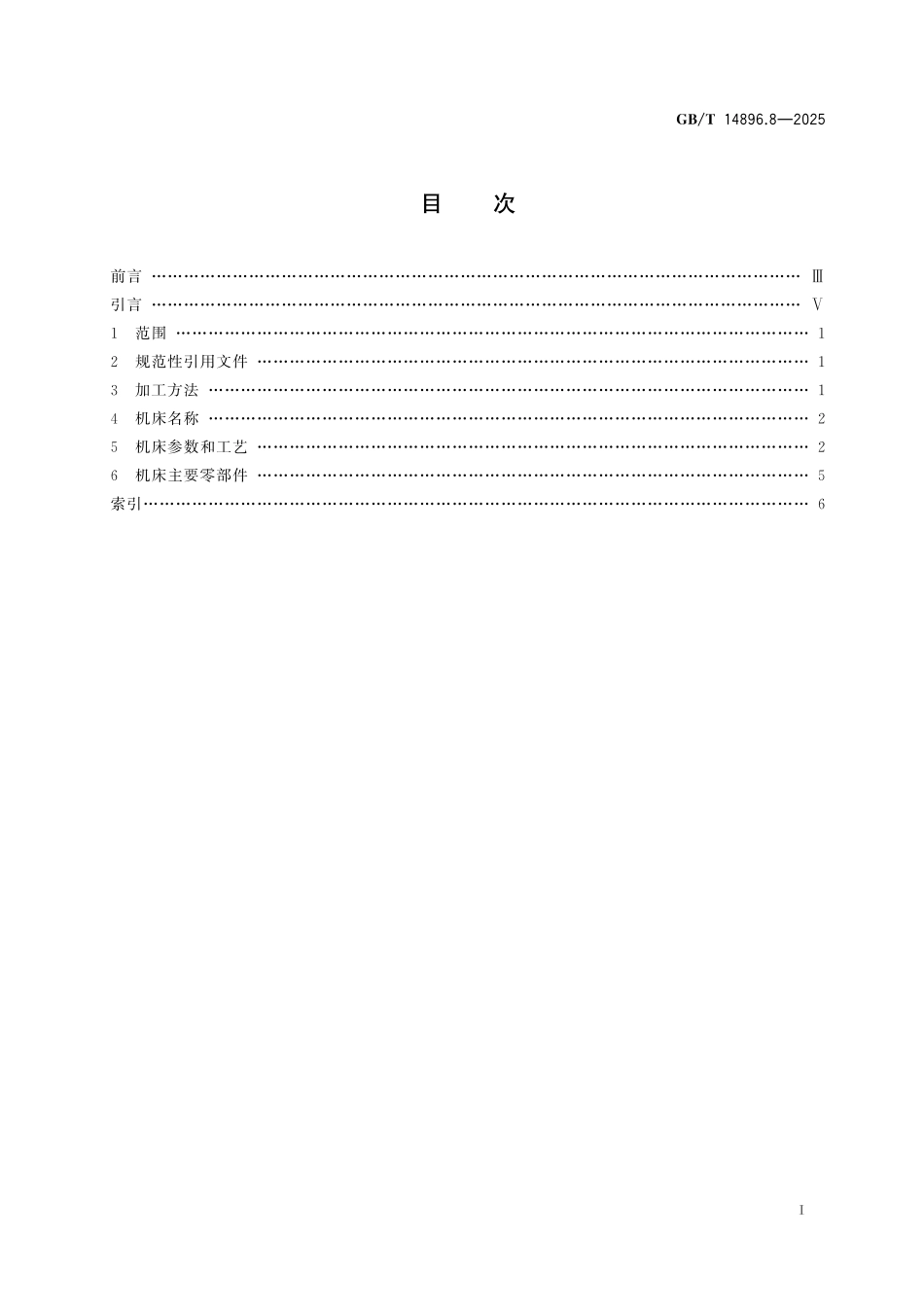 GBT14896.8-2025 特种加工机床 第8部分:电弧加工机床.pdf_第2页