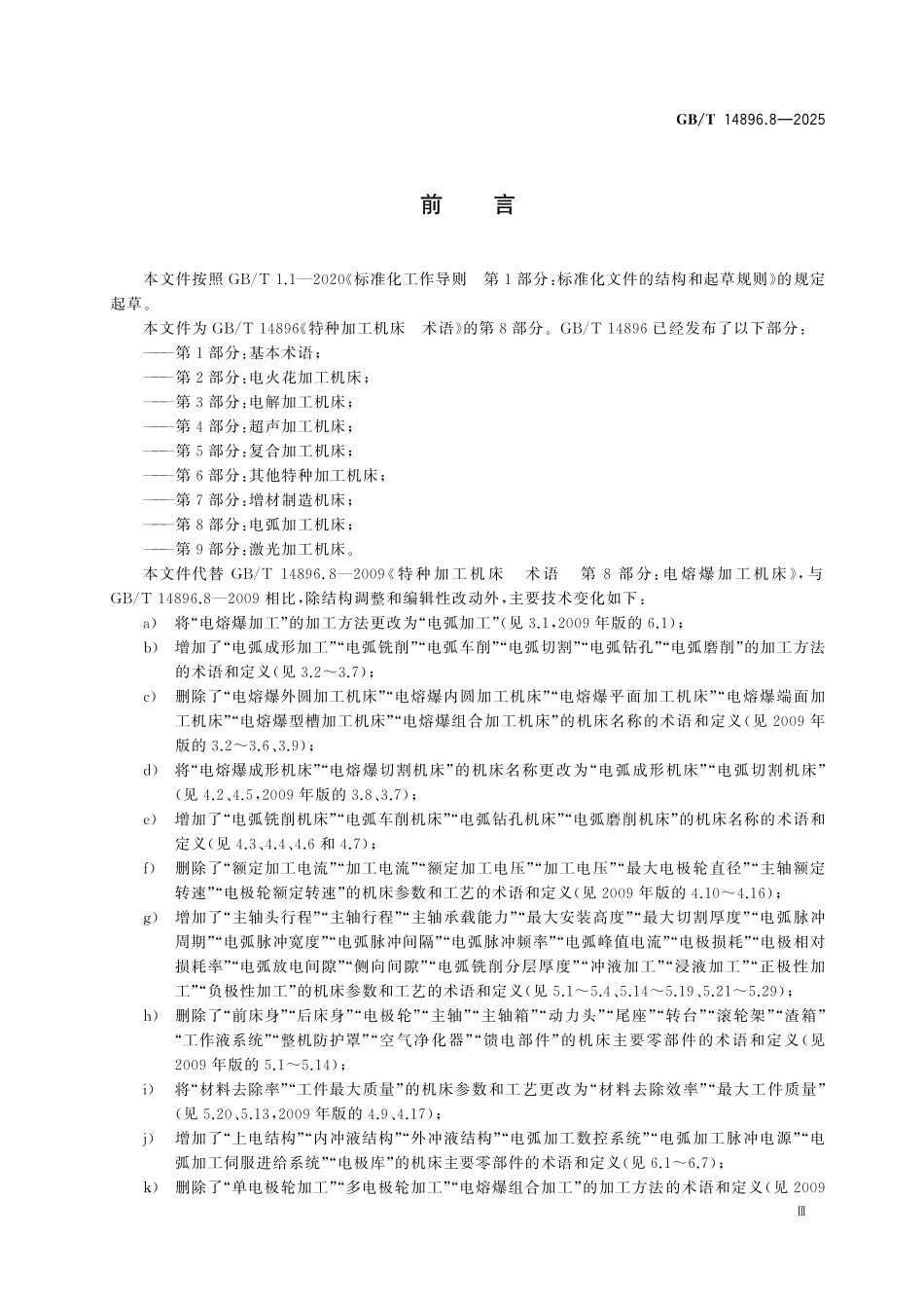 GBT14896.8-2025 特种加工机床 第8部分:电弧加工机床.pdf_第3页