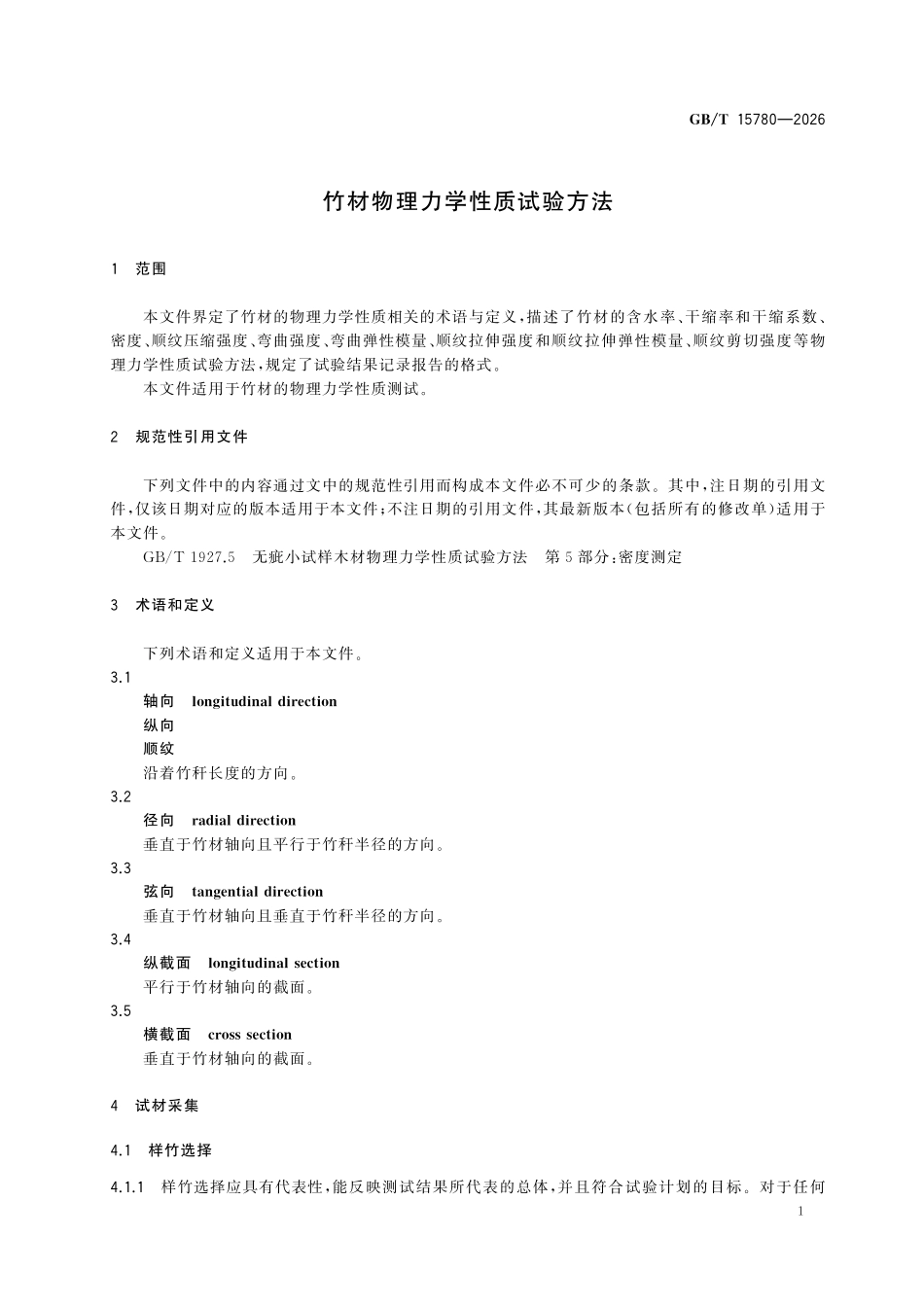 GBT15780-2026 竹材物理力学性质试验方法.pdf_第3页